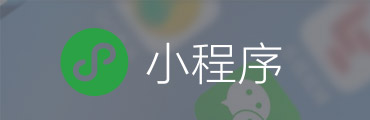 8、微信小程序定制開發(fā)解決方案