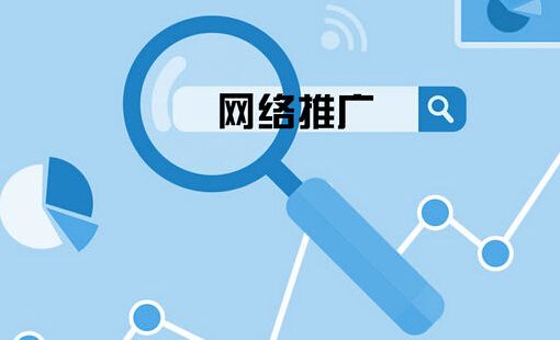 企業(yè)網(wǎng)站比較有效果的推廣渠道分析及介紹