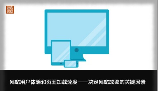 加載速度和用戶體驗影響“網(wǎng)站生死”
