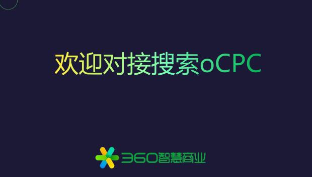 奇虎360_OCPC_API高级回传方式接口说明