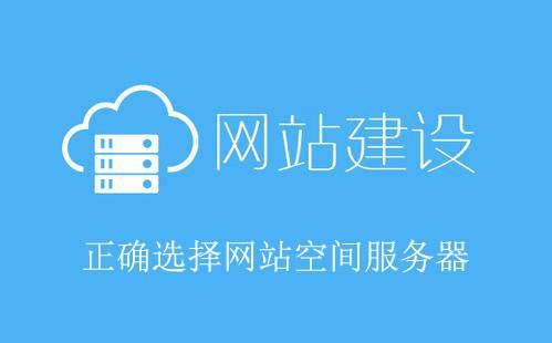 鼎尖网络告诉您如何正确选择网站服务器空间