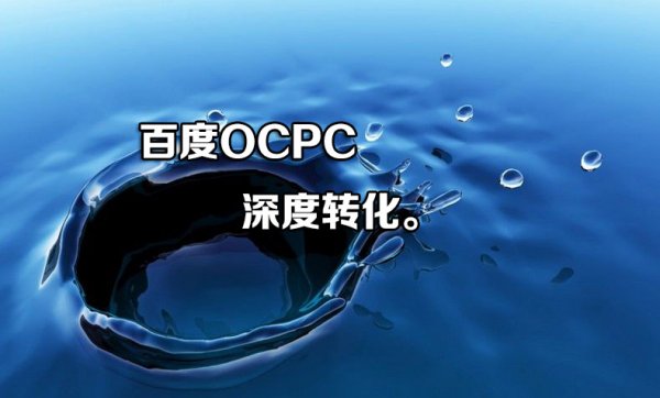 百度OCPC_深層轉(zhuǎn)化方案_讓你廣告投放更加精確_鼎尖落地頁管理系統(tǒng)