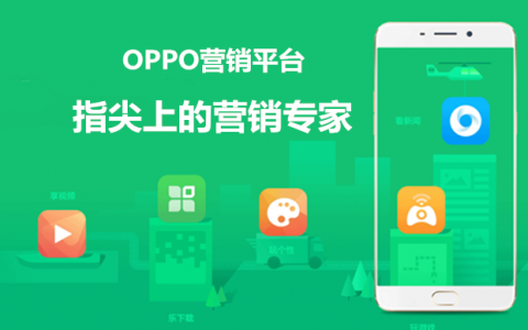 OPPO推广API回传_配置_联调方法