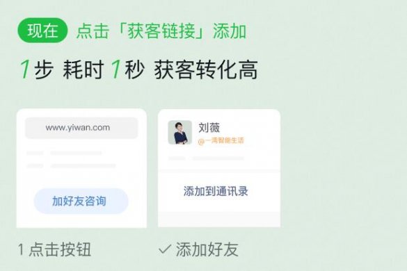 一步到位直接添加微信好友/企业微信好友_提高加粉转化率