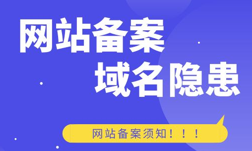 《我不说你怎么知道》如何避免备案了的域名备案被注销!!