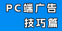 360广告-百度广告-电脑端广告-加粉统计-数据回传的解决方案