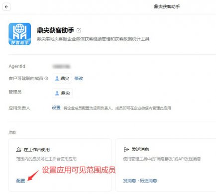 将企业管理员的企业微信选入到鼎尖获客助手应用的可见范围