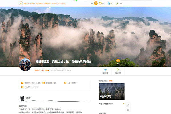 仿马蜂窝旅游攻略