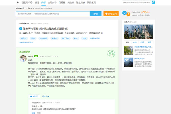 仿携程旅游问答